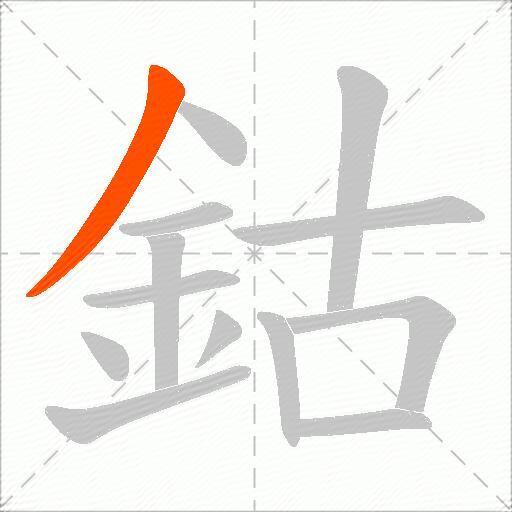 鈷