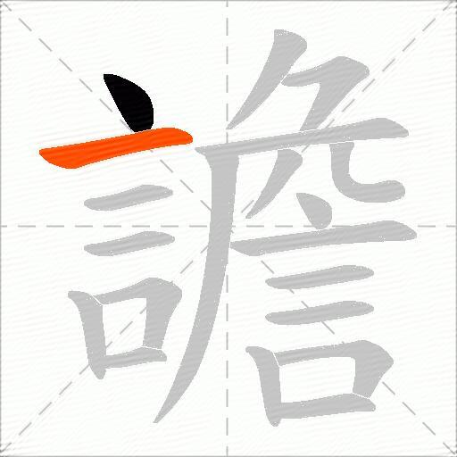 譫