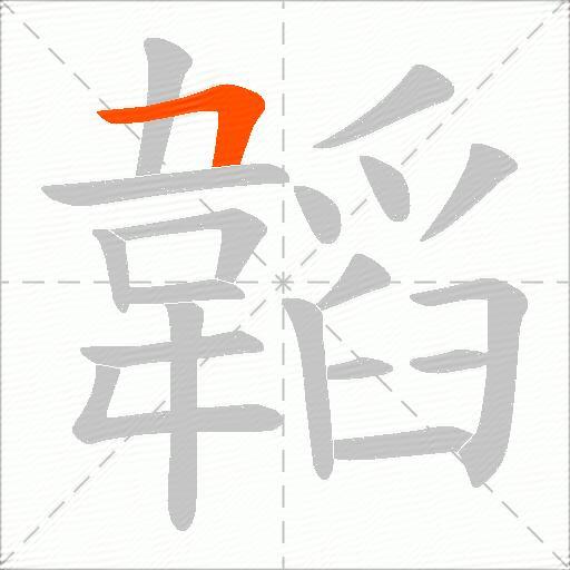 韜