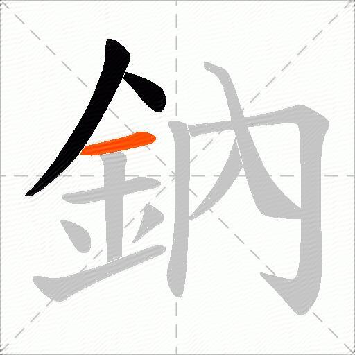 鈉