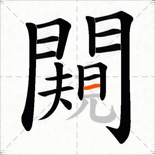 闚