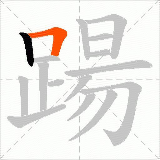 踼
