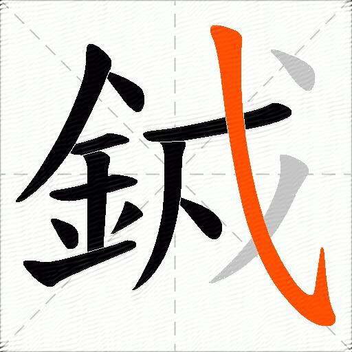 銊
