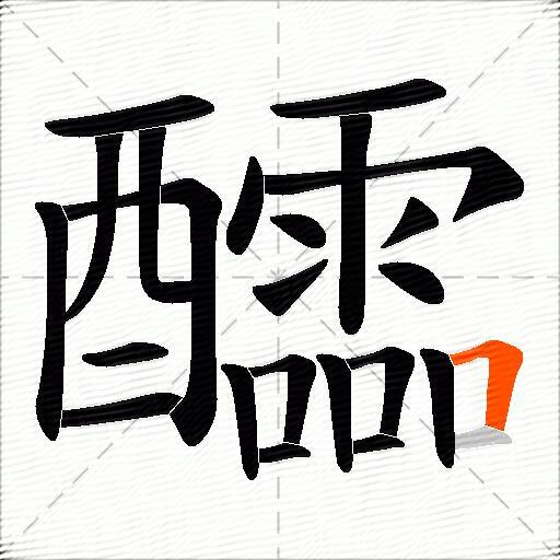醽