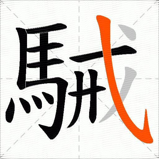 駴