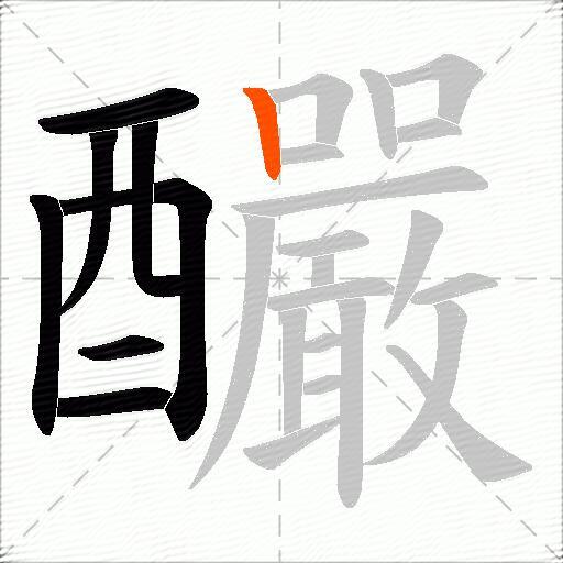 釅