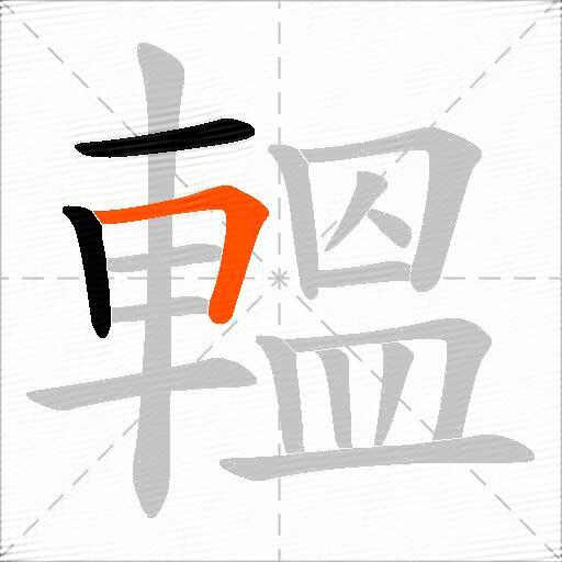轀