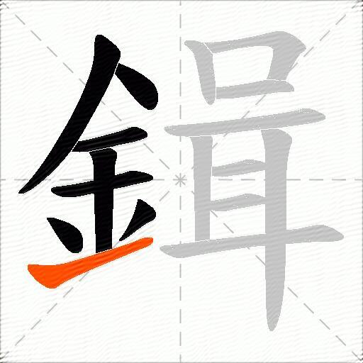 鍓