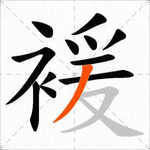 褑