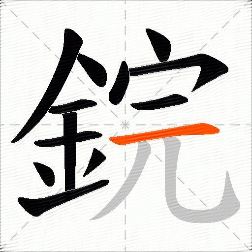 鋎