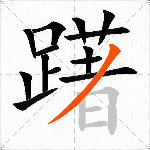 躇