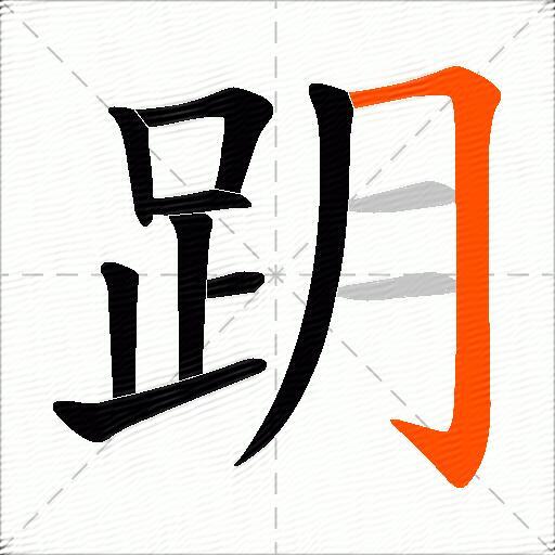 跀