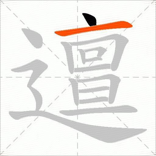 邅