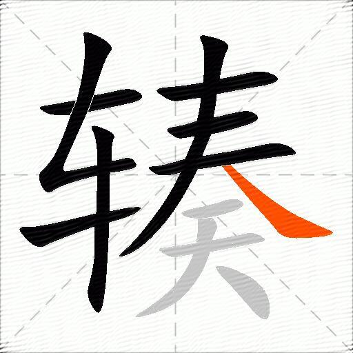 辏