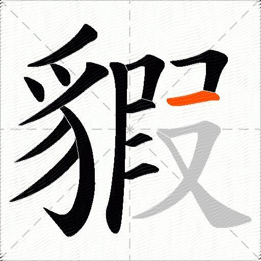 貑
