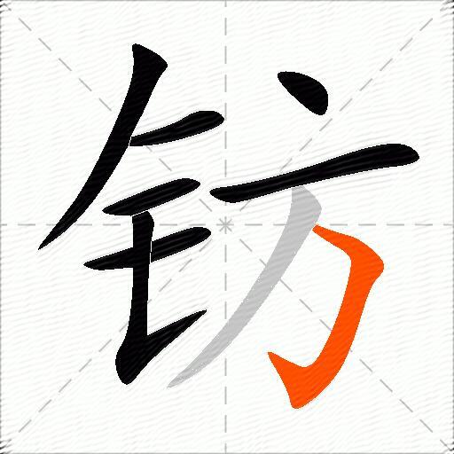 钫