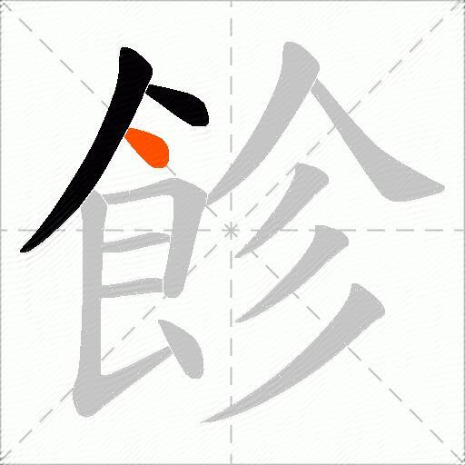 飻