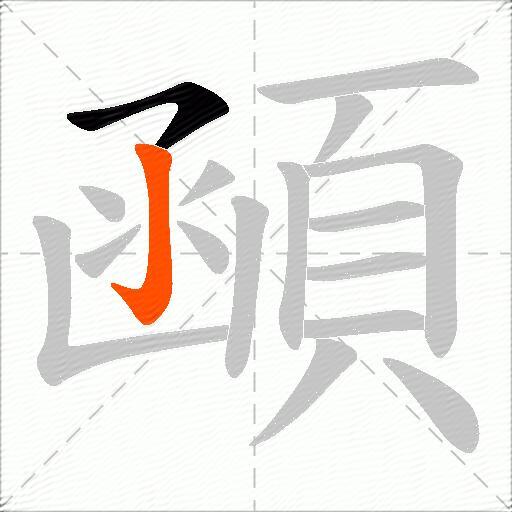 顄