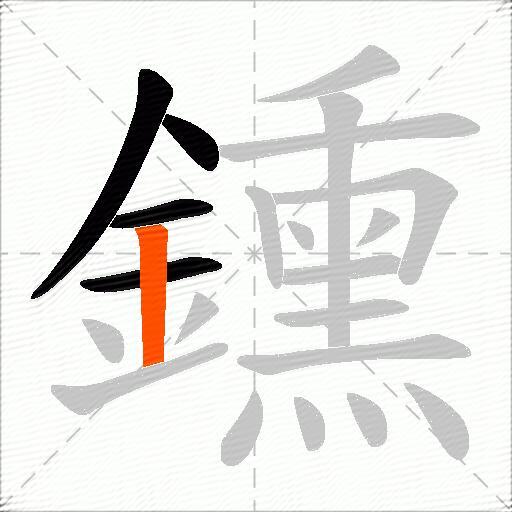 鑂