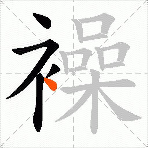 襙