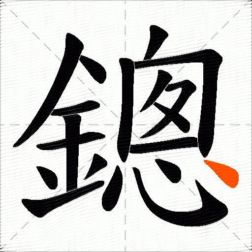 鏓