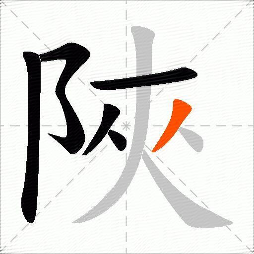 陜