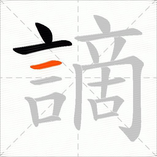 謫