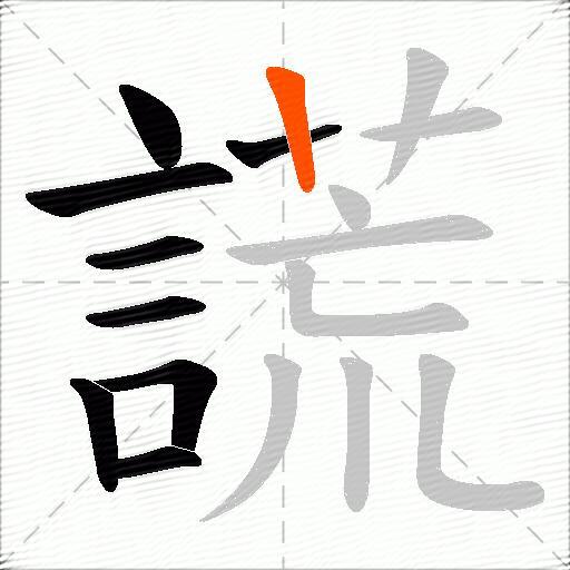 謊