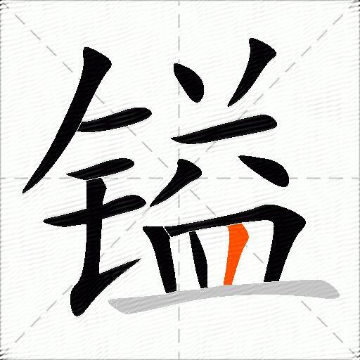 镒