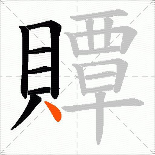 贉