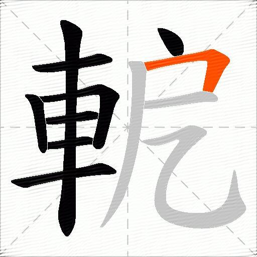 軶