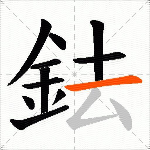 鉣