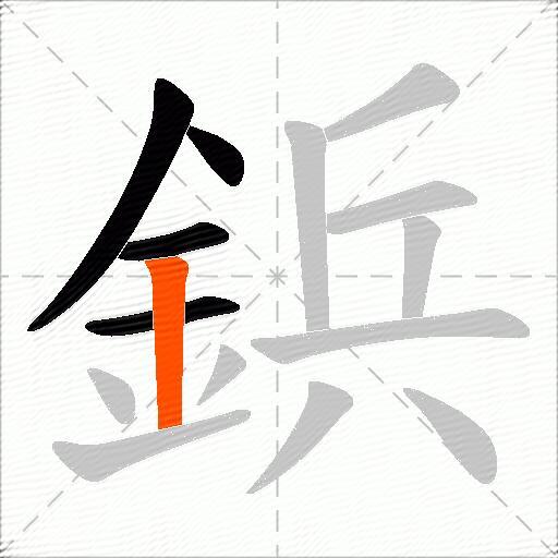 鋲