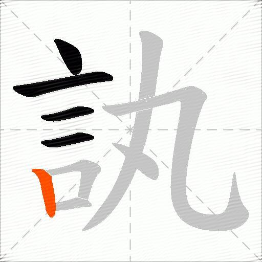 訙