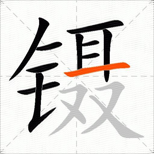 镊