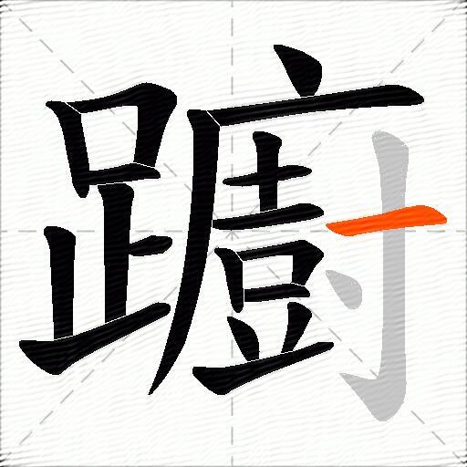 躕