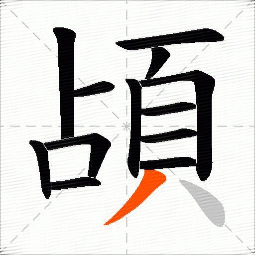 頕
