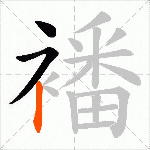 襎