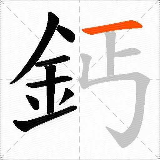 鈣