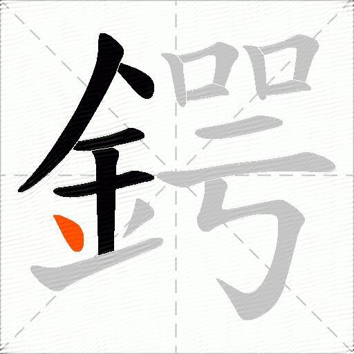 鍔