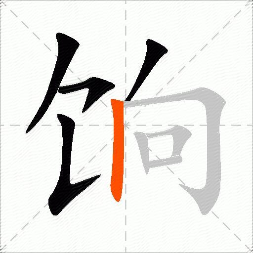 饷