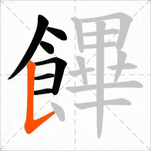 饆