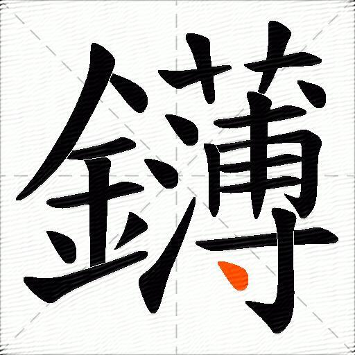 鑮
