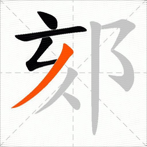 郂