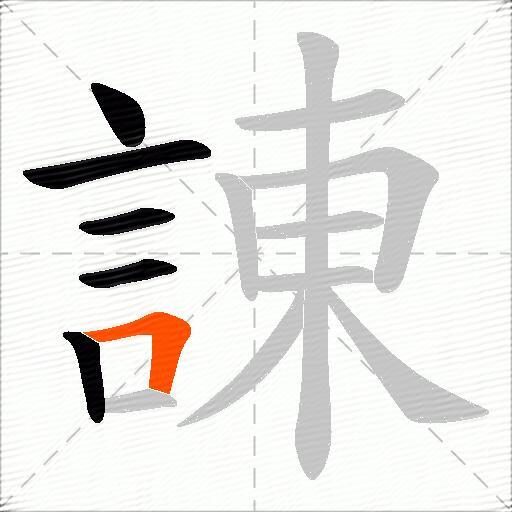 諌
