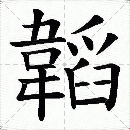 韜