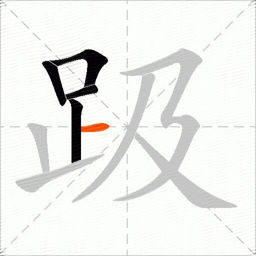 趿