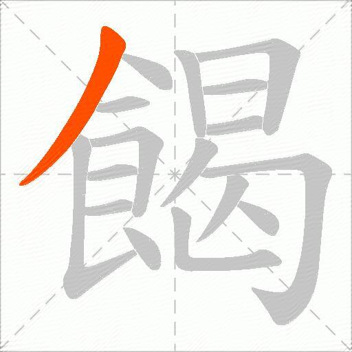 餲