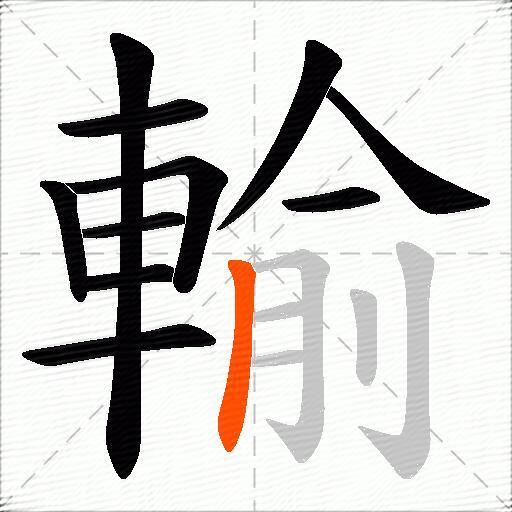 輸