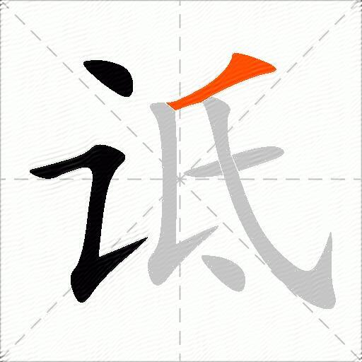 诋